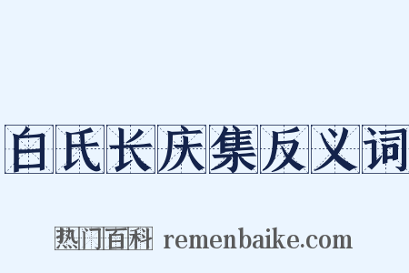 白氏长庆集反义词是什么意思的图片